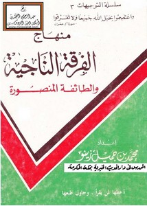 منهاج الفرقة الناجية والطائفة المنصورة