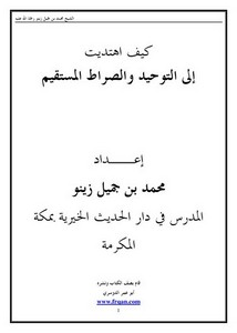 كيف اهتديت إلى التوحيد والصراط المستقيم