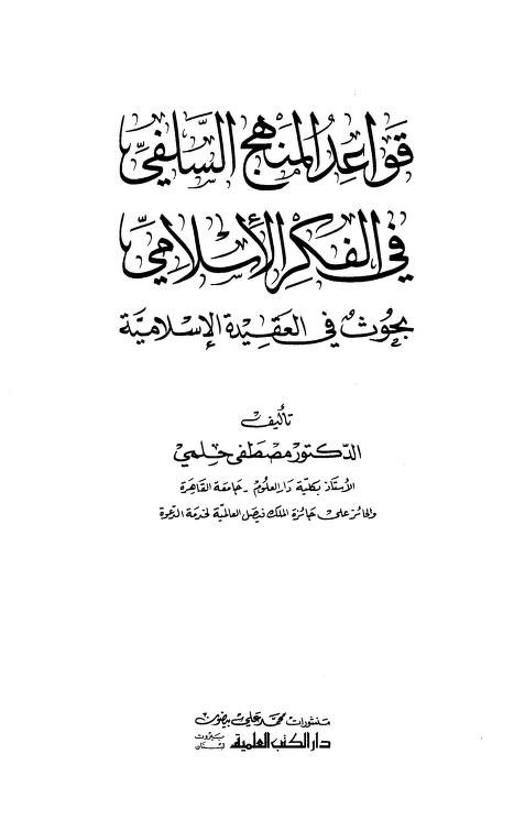 قواعد المنهج السلفي في الفكر الإسلامي