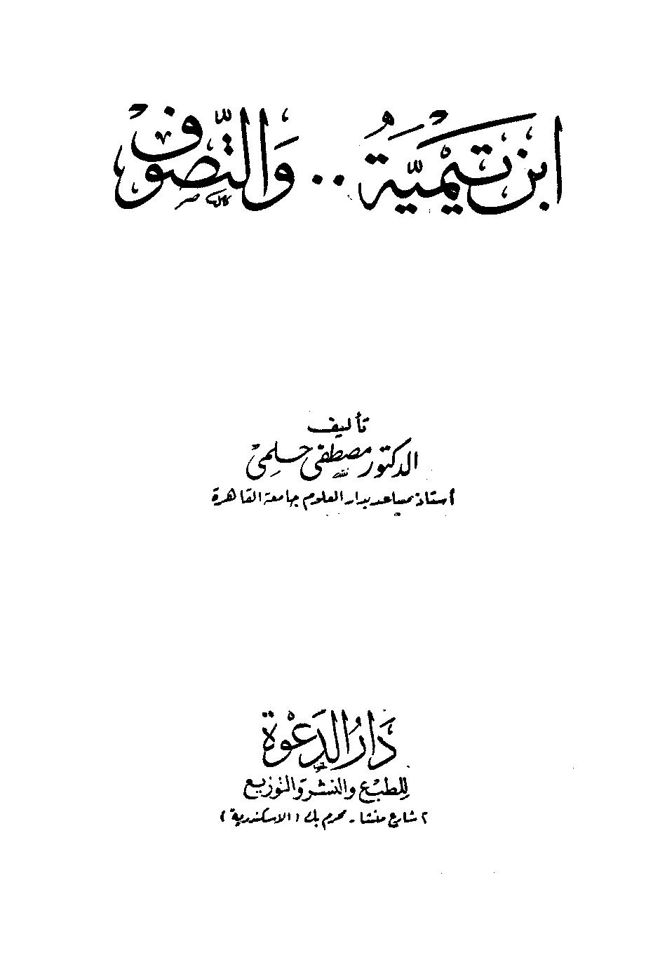 ابن تيمية والتصوف