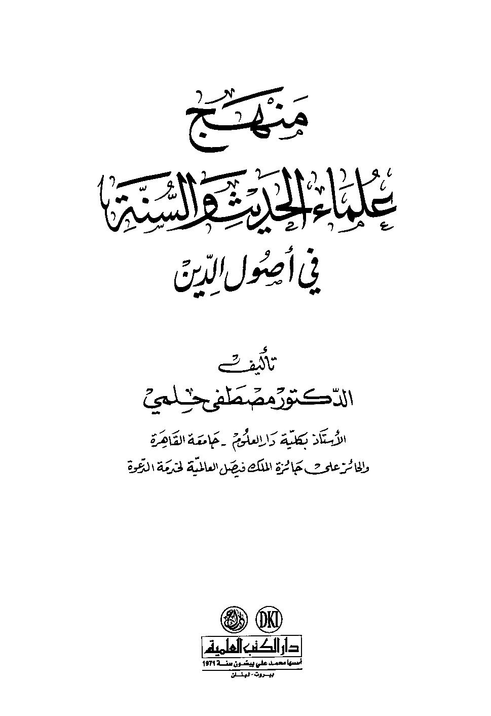 منهج علماء الحديث والسنة في أصول الدين