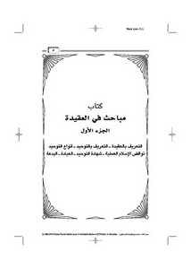 مباحث في العقيدة