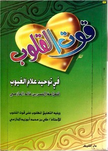 قوت القلوب في توحيد علام الغيوب