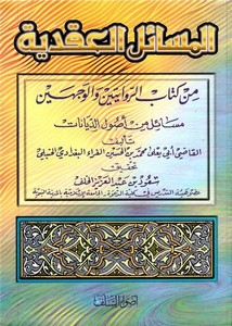 المسائل العقدية من كتاب الروايتين والوجهين