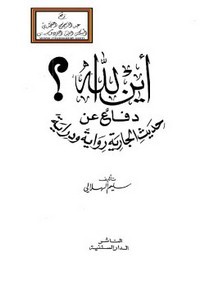أين الله؟ دفاع عن حديث الجارية رواية ودراية