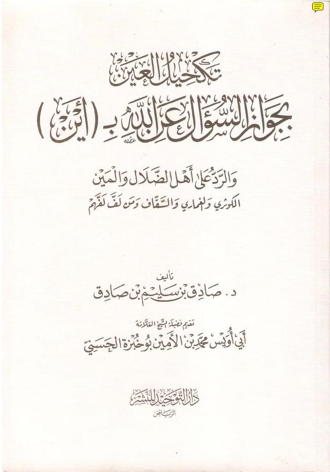 تكحيل العين بجواز السؤال عن الله بأين