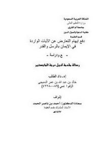 دفع إيهام التعارض عن الآيات الواردة في الإيمان بالرسل والقدر، جمع ودراسة