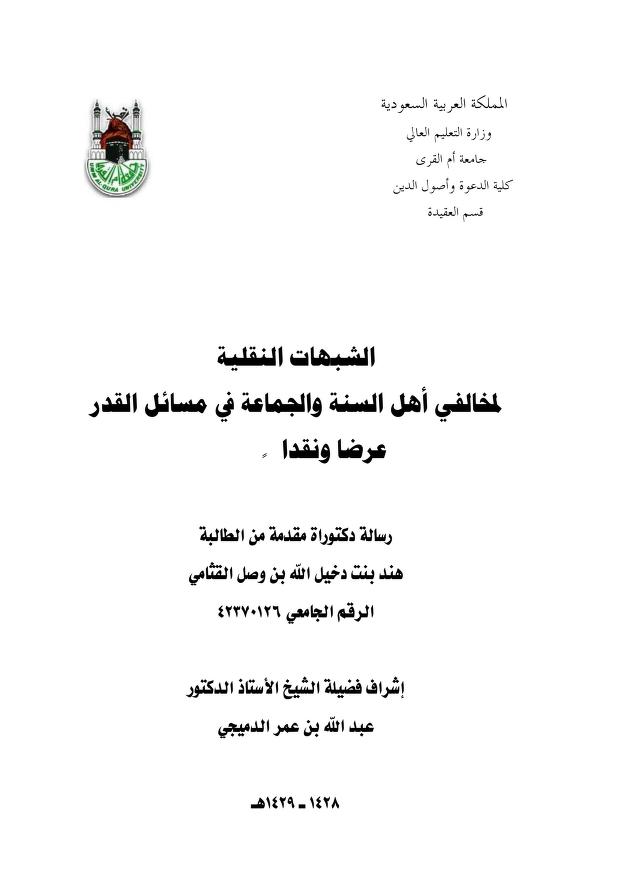 الشبهات النقلية لمخالفي أهل السنة والجماعة في مسائل القدر عرضاً ونقدا