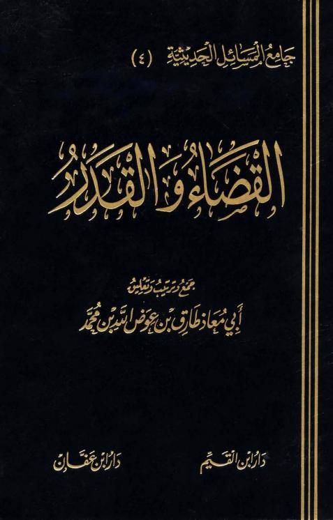 القضاء والقدر