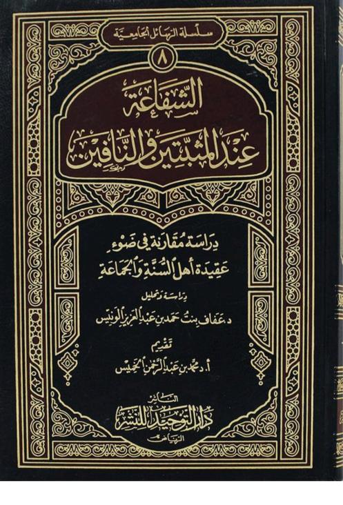 الشفاعة عند المثبتين والنافين دراسة مقارنة في ضوء عقيدة أهل السنة والجماعة
