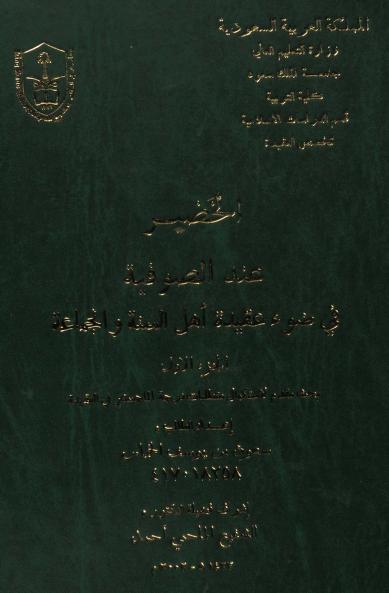 الخضر عند الصوفية في ضوء عقيدة أهل السنة والجماعة