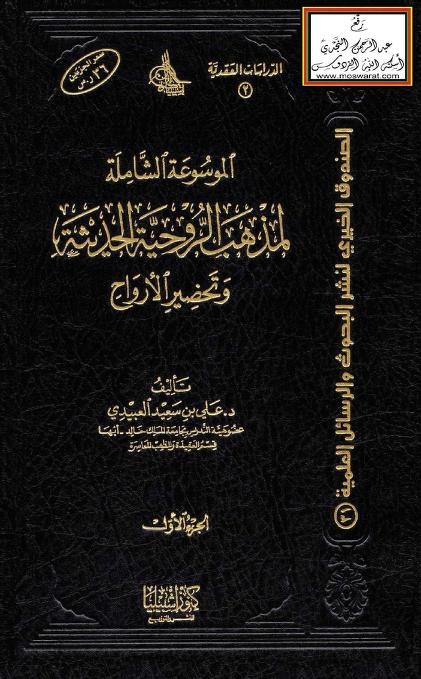 الموسوعة الشاملة لمذهب الروحية الحديثة وتحضير الأرواح