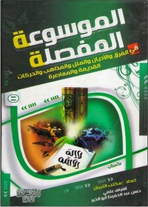 الموسوعة المفصلة في الفرق والأديان والملل والمذاهب والحركات القديمة والمعاصرة