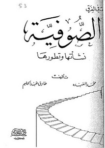 الصوفية نشأتها وتطورها