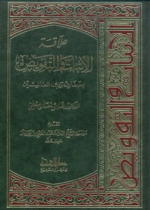 علاقة الإثبات والتفويض بصفات رب العالمين