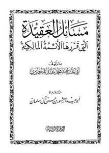 مسائل العقيدة التي قررها الأئمة المالكية