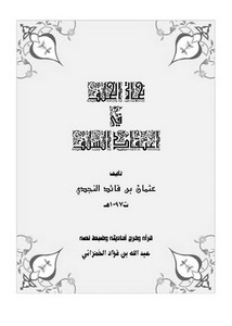 نجاة الخلف في اعتقاد السلف