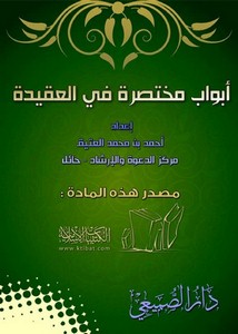 أبواب مختصرة في العقيدة