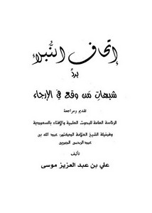 إتحاف النبلاء برد شبهات من وقع في الإرجاء