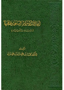 أحاديث أشراط الساعة وفقهها دراسة تأصيلية