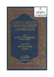 أجوبة المسائل الثمان في السنة والبدعة والكفر والإيمان