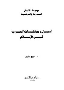 أديان ومعتقدات العرب قبل الإسلام