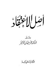 أصل الاعتقاد