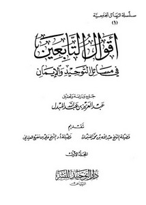 أقوال التابعين في مسائل التوحيد والإيمان