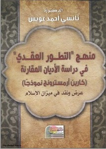منهج التطور العقدي في دراسة الأديان المقارنة كارين أرمسترونغ نموذجًا