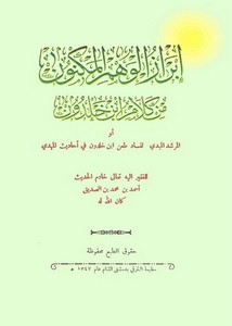 إبراز الوهم المكنون من كلام ابن خلدون أو المرشد المبدي لفساد طعن ابن خلدون في أحاديث المهدي