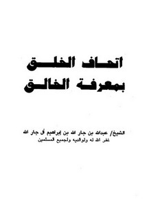 إتحاف الخلق بمعرفة الخالق