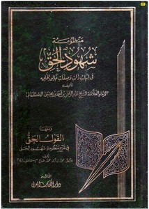 منظومة شهود الحق في اثبات ذات وصفات خالق الخلق ومعها شرحها