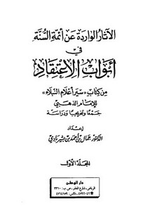الآثار الواردة عن أئمة السنة في أبواب الاعتقاد من كتاب سير أعلام النبلاء