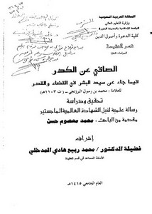 الصافي عن الكدر فيما جاء عن سيد البشر في القضاء والقدر