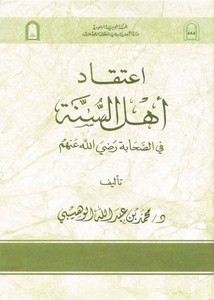 اعتقاد أهل السنة في الصحابة رضي الله عنهم