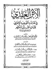 الأثر العقدي في تعدد التوجيه الإعرابي لآيات القرآن الكريم