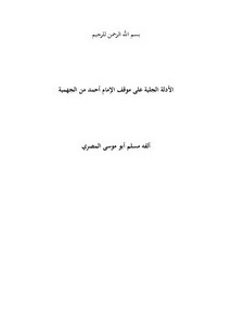 الأدلة الجلية على موقف الإمام أحمد من الجهمية