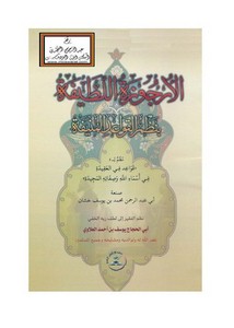 الأرجوزة اللطيفة بنظم القواعد المنيفة