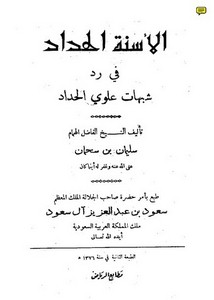 الأسنة الحداد في رد شبهات علوي الحداد