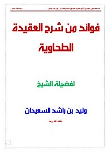 فوائد من شرح العقيدة الطحاوية