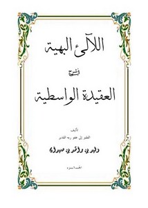 اللآلئ البهية في شرح العقيدة الواسطية