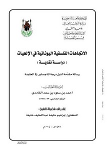 الاتجاهات الفلسفية اليونانية في الإلهيات