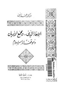 الإخاء الديني ومجمع الأديان وموقف الإسلام