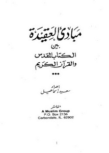 مبادئ العقيدة بين الكتاب المقدس والقرآن الكريم