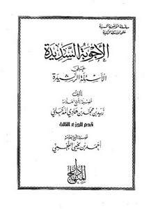 الأجوبة السديدة على الأسئلة الرشيدة