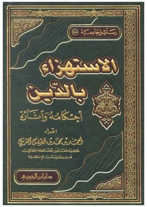 الاستهزاء بالدين أحكامه وآثاره