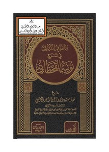 القطوف الدواني في شرح نونية القحطاني