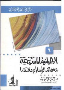 الرهبانية المسيحية وموقف الإسلام منها