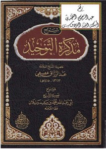 شرح مذكرة التوحيد