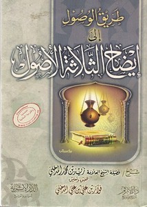 طريق الوصول إلى إيضاح الثلاثة الأصول